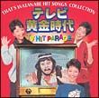 Ｔｈａｔ’ｓ　ＷＡＴＡＮＡＢＥ　ＨＩＴ　ＳＯＮＧＳ　ＣＯＬＬＥＣＴＩＯＮ　テレビ黄金時代　ＴＶ　ＨＩＴ　ＰＡＲＡＤＥ