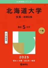 北海道大学（文系ー前期日程）　２０２５