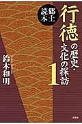 行徳の歴史・文化の探訪