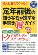 定年前後の知らなきゃ損する手続き（得）ガイド＜改訂２版＞