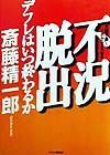 不況脱出デフレはいつ終わるか