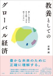 教養としてのグローバル経済　新しい時代を生き抜く力を培うために