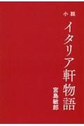 小説　イタリア軒物語