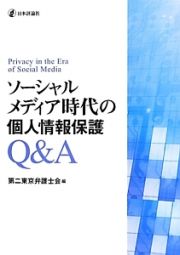 ソーシャルメディア時代の個人情報保護Ｑ＆Ａ