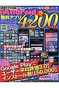 厳選　Ａｎｄｒｏｉｄ無料アプリ　ザ★ベスト４２００　ＯＶＥＲ