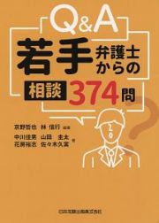 Ｑ＆Ａ　若手弁護士からの相談３７４問