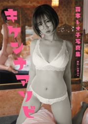 森本レオ子写真集　キケンナアソビ