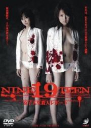 １９　ＮＩＮＥＴＥＥＮ　女子大生殺人レポート