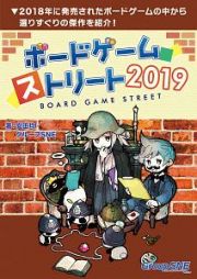 ボードゲーム・ストリート　２０１９