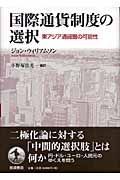 国際通貨制度の選択