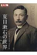 夏目漱石の世界　日本のこころ