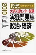 大学入試センター試験　実戦問題集　政治・経済　２０１０