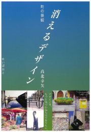 町の景観　消えるデザイン　デザインは、もっと気づかぬものでありたい。