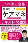 この１冊で合格！　馬淵敦士のケアマネ　テキスト＆問題集　２０２５年度版