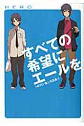 すべての希望にエールを　ＨＥＲＯ個人作品集４