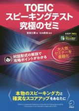 ＴＯＥＩＣ　スピーキングテスト　究極のゼミ