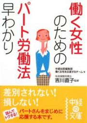 働く女性のためのパート労働法早わかり