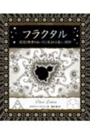 フラクタル　混沌と秩序のあいだに生まれる美しい図形