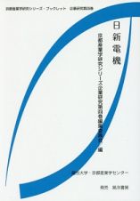 日新電機　京都産業学研究シリーズ・ブックレット企業研究４