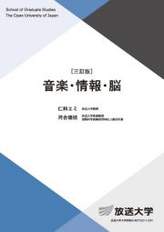 音楽・情報・脳〔三訂版〕