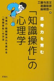 思考力を育む「知識操作」の心理学　活用力・問題解決力を高める「知識変形」の方法