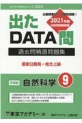 出たＤＡＴＡ問過去問精選問題集　自然科学実践編　（２０２３年度）　国家公務員・地方上級