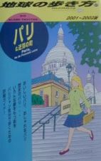 地球の歩き方　パリ＆近郊の町　５０（２００１～２００２年版）