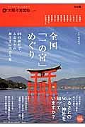 全国「一の宮」めぐり　太陽の地図帖２４