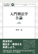 入門刑法学・各論〔第３版〕