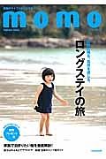 ｍｏｍｏ　２０１３Ｓｕｍｍｅｒ　ロングステイの旅　記憶に残る。自然を感じる。