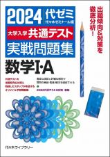 大学入学共通テスト実戦問題集　数学１・Ａ　２０２４年版