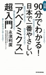 図解・９０分でわかる！日本で一番やさしい「アベノミクス」超入門