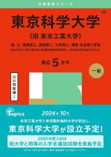 東京科学大学（旧　東京工業大学）　理、工、物質理工、情報理工、生命理工、環境・社会理工学院　２０２５