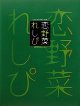 恋野菜れしぴ