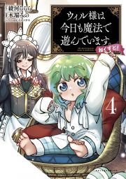 ウィル様は今日も魔法で遊んでいます。ねくすと！４