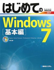 はじめてのＷｉｎｄｏｗｓ７　基本編