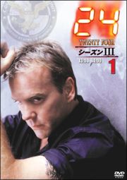 ２４　－ＴＷＥＮＴＹ　ＦＯＵＲ－　シーズンＩＩＩＶｏｌ．１