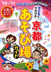 子どもとでかける　京都　あそび場ガイド　２０１０～２０１１