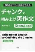 チャンクで積み上げ英作文　Ｓｔａｎｄａｒｄ　四角化ドリルで語順が見える