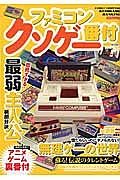 ファミコンクソゲー番付