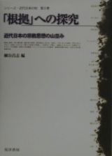 シリーズ・近代日本の知　「根拠」への探究　第５巻