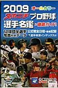 スポニチ　プロ野球選手名鑑　２００９