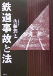 鉄道事故と法