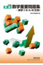 実戦数学重要問題集　数学１・２・Ａ・Ｂ　文系　三訂版