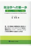 政治学への第一歩　「権力としての政治」への接近