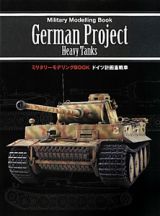 ドイツ計画重戦車　ミリタリーモデリングＢＯＯＫ