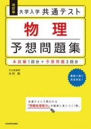 大学入学共通テスト物理予想問題集　改訂版