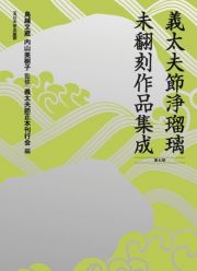 義太夫節浄瑠璃未翻刻作品集成第七期（全十巻セット）　６３～７２