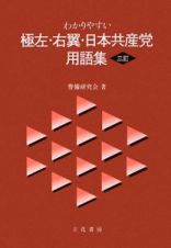 わかりやすい　極左・右翼・日本共産党　用語集＜三訂＞