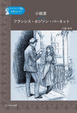 小説家　フランシス・ホジソン・バーネット